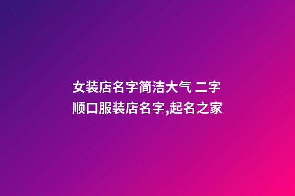 女装店名字简洁大气 二字顺口服装店名字,起名之家-第1张-店铺起名-玄机派